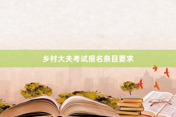 乡村大夫考试报名条目要求